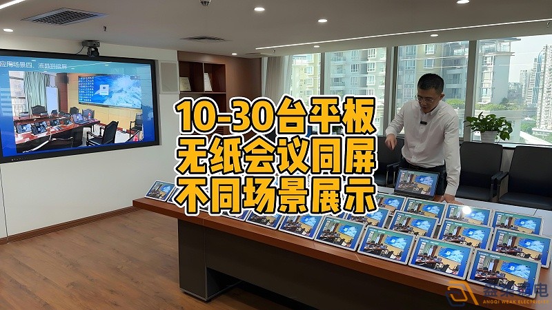現代會議室為什么要選擇無紙化會議？