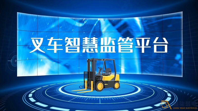 AI防撞叉車系統開啟安全作業(yè)新時代