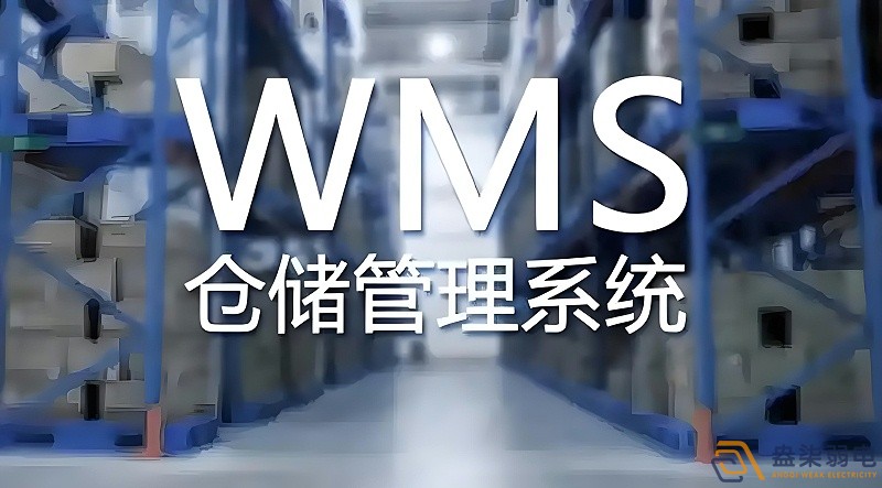 快消品行業(yè)wms系統(tǒng)搭建需要多長(zhǎng)時(shí)間？