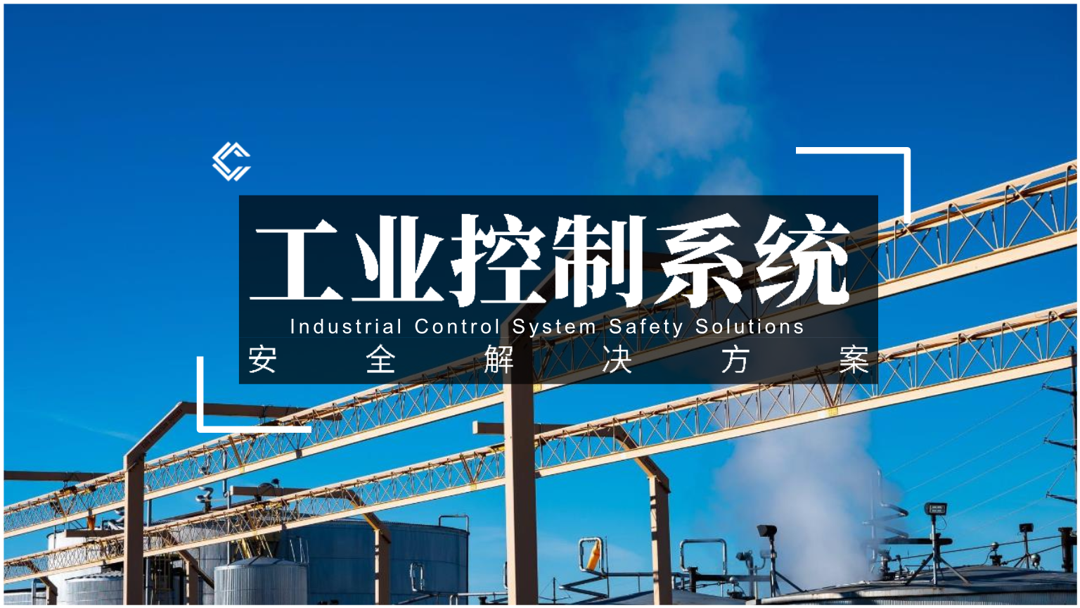 工業(yè)控制網絡對安全的規(guī)范要求有哪些？